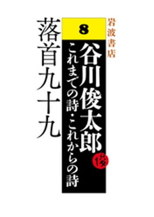 谷川俊太郎〜これまでの詩・これからの詩〜8　落首九十九