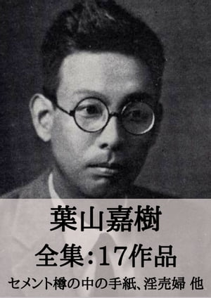 葉山嘉樹 全集17作品：セメント樽の中の手紙 淫売婦 他 Yoshiki Hayama: Imbaifu, etc.【電子書籍】 葉山 嘉樹