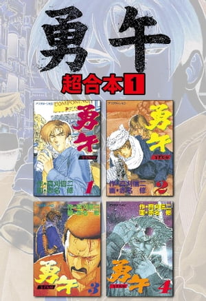 勇午　超合本版（1）【電子書籍】[ 真刈信二 ]