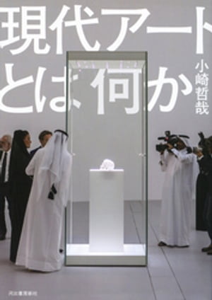 ＜p＞現代アートを司るのは、いったい誰なのか？＜br /＞ 世界的企業のトップや王族などのスーパーコレクター、暗躍するギャラリスト、資本主義と微妙な距離を保つキュレーター、存在感を失いつつも反撃を試みる理論家、そして新たな世界秩序に挑むアーティストたち……。日本からはなかなか見えてこない、グローバル社会における現代アートの常識（ルール）＝本当の姿（リアル）を描きつつ、なぜアートがこのような表現に至ったのか、そしてこれからのアートがどのように変貌してゆくのかを、本書は問う。＜br /＞ さらに、これら現代アートの「動機」をチャート化した「現代アート採点法」によって、「難解」と思われがちなアート作品が目からウロコにわかりはじめるだろう。＜br /＞ アートジャーナリズムの第一人者による、まったく新しい現代アート入門。＜/p＞画面が切り替わりますので、しばらくお待ち下さい。 ※ご購入は、楽天kobo商品ページからお願いします。※切り替わらない場合は、こちら をクリックして下さい。 ※このページからは注文できません。