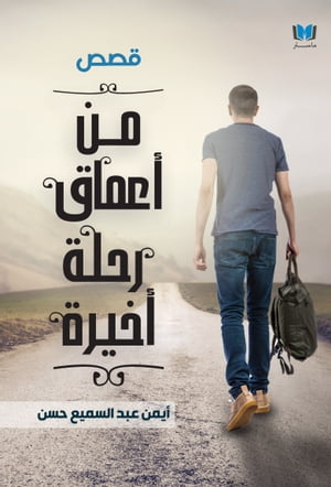 من أعماق رحلة أخيرة