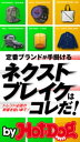 バイホットドッグプレス 定番ブランドが手掛けるネクストブレイクはコレだ！　2020年9/11号【電子書籍】