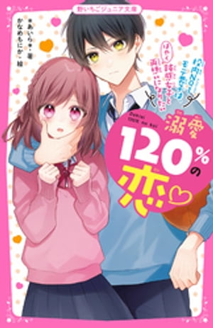 溺愛120％の恋〜校内No.1モテ男子は、鈍感女子とはやく両想いになりたい〜