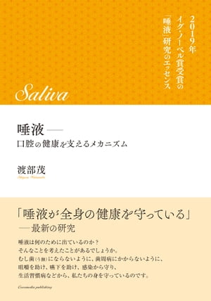 唾液ー口腔の健康を支えるメカニズム【電子書籍】[ 渡部茂 ]