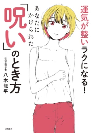 運気が整いラクになる！ あなたにかけられた「呪い」のとき方【電子書籍】[ 八木龍平 ]