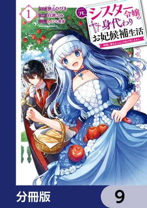 元シスター令嬢の身代わりお妃候補生活 〜神様に無礼な人はこの私が許しません〜【分冊版】　9