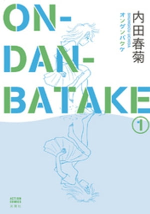 ON・DAN・BATAKE 1