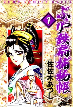 ぶらり鉄扇捕物帖　サンプル【電子書籍】[ 佐佐木あつし ]