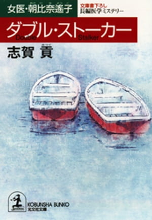 ダブル・ストーカー〜女医・朝比奈遙子〜