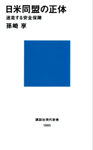 日米同盟の正体　迷走する安全保障【電子書籍】[ 孫崎享 ]