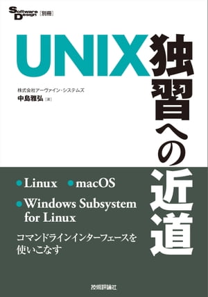 UNIX独習への近道