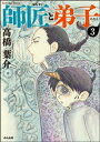 師匠と弟子（分冊版） 【第3話】【