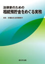 ＜p＞最も身近な財産の相続問題を詳解！＜br /＞ ◆相続法改正や判例変更の影響が大きい相続預貯金について、実務に精通する弁護士が執筆した確かな内容です。＜br /＞ ◆第1章では、預貯金の相続に関係する法制度や手続、判例などを網羅的に取り上げ、実務上の論点を解説しています。＜br /＞ ◆第2章では、預貯金の相続で問題になりやすい事案をケースとして設定し、対応時のポイントを示しています。＜/p＞ ＜p＞【目次】＜br /＞ はじめに＜br /＞ 第1章　相続預貯金の法律知識＜br /＞ 　第1　預金契約の法的性質＜br /＞ 　第2　預貯金の相続に関する基本的法律論＜br /＞ 　第3　最高裁大法廷平成28年12月19日決定の内容＜br /＞ 　第4　預貯金と遺言＜br /＞ 　第5　預貯金と遺留分減殺・遺留分侵害額請求＜br /＞ 　第6　金融機関に対する預貯金の払戻請求＜br /＞ 　第7　相続開始前の被相続人の預貯金の無断払戻し＜br /＞ 　第8　相続開始後の遺産預貯金の無断払戻し＜br /＞ 　第9　名義預金＜br /＞ 　第10　遺産の一部分割と仮分割仮処分＜br /＞ 　第11　取引履歴等の開示＜br /＞ 第2章　ケーススタディ＜br /＞ 　【1】　相続開始前に被相続人の多額の預貯金が払い戻されているケース＜br /＞ 　【2】　相続開始前に払い戻された被相続人の預貯金を取り戻すために提訴するケース＜br /＞ 　【3】　相続開始後に被相続人の多額の預貯金が払い戻されているケース＜br /＞ 　【4】　相続開始後に相続人の一人が被相続人の預貯金を払い戻して使ってしまっているケース＜br /＞ 　【5】　相続財産と相続税の関係で名義預金が問題となるケース＜br /＞ 　【6】　遺産分割の際に名義預金が問題となるケース＜br /＞ 　【7】　被相続人に後見が開始されているケース＜br /＞ 　【8】　預貯金債権を承継させる遺言（特定財産承継遺言）のあるケース＜br /＞ 　【9】　相続財産に預貯金があり財産目録を添付するケース＜br /＞ 　【10】　預貯金を特定の相続人に相続させる旨の遺言が他の相続人の遺留分を侵害しているケース＜br /＞ 　【11】　侵害された遺留分を請求するために侵害額を算定するケース＜br /＞ 　【12】　認知症の被相続人が預貯金を特定の相続人に相続させる遺言をしているケース＜br /＞ 　【13】　被相続人の債権者が被相続人の預貯金から債権を回収するケース＜br /＞ 　【14】　相続開始後に預金口座に入金された賃料の遺産分割方法が問題となるケース＜br /＞ 　【15】　遺言執行者が預貯金や投資信託の解約・払戻しを請求するケース＜br /＞ 事項一覧＜br /＞ 判例年次一覧＜/p＞画面が切り替わりますので、しばらくお待ち下さい。 ※ご購入は、楽天kobo商品ページからお願いします。※切り替わらない場合は、こちら をクリックして下さい。 ※このページからは注文できません。