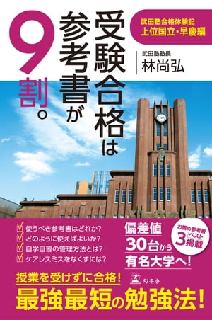 受験合格は参考書が９割。　武田塾合格体験記 上位国立・早慶編