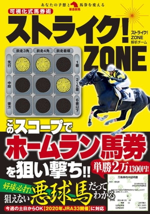 可視化式馬券術 ストライク！ ZONE