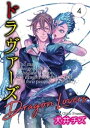 ＜p＞夜遊びが好きで、ぱっと見チャラそうな男・春馬。＜br /＞ だが裏の顔は、人の世の澱みに生じる「陰龍」を解く「五龍衛士」と呼ばれる存在。＜br /＞ 任務中、廃工場の屋上から転落し、死を覚悟した春馬だったが、その時、突如現れた謎の龍人に命を助けられ……!?＜br /＞ かっこよさも抜群の獣人BL開幕！＜/p＞ ＜p＞【本作はWEB雑誌「enigma」及び、enigmaコミックス「ドラヴァーズ」に収録されています。重複購入にご注意ください。】＜/p＞画面が切り替わりますので、しばらくお待ち下さい。 ※ご購入は、楽天kobo商品ページからお願いします。※切り替わらない場合は、こちら をクリックして下さい。 ※このページからは注文できません。