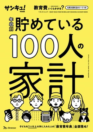 ベネッセ・ムック 年収別 貯めている１００人の家計