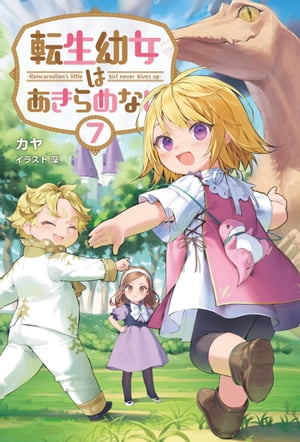 転生幼女はあきらめない７（サーガフォレスト）【電子版特典SS付】