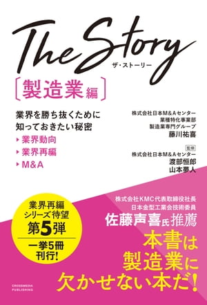 The Story〔製造業編〕業界を勝ち抜くために知っておきたい秘密 業界動向・業界再編・M&A