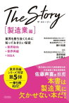 The Story〔製造業編〕業界を勝ち抜くために知っておきたい秘密 業界動向・業界再編・M&A【電子書籍】[ 日本M＆Aセンター 業種特化事業部 製造業専門グループ ]