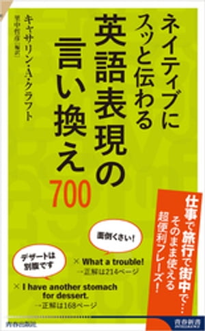 ネイティブにスッと伝わる 英語表現の言い換え700