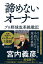 諦めないオーナー　プロ野球改革挑戦記