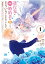 逆行先が（元）婚約者の中ってどういうことですか？ 婚約破棄されたのに『体の中』で同棲することになりました　１