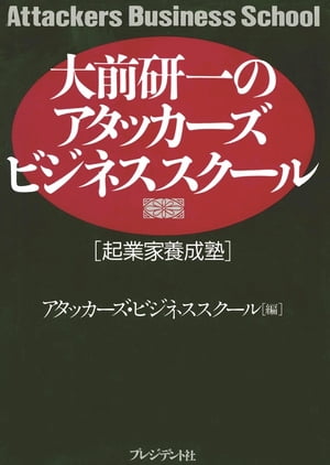 大前研一のアタッカーズ・ビジネススクール　起業家養成塾