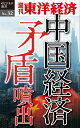 中国経済 矛盾噴出 週刊東洋経済eビジネス新書No.32【電子書籍】