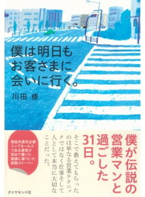 僕は明日もお客さまに会いに行く。【電子書籍】[ 川田修 ]