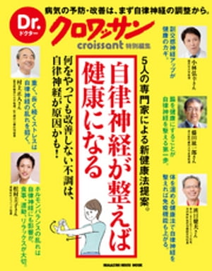 Dr.クロワッサン　自律神経が整えば健康になる