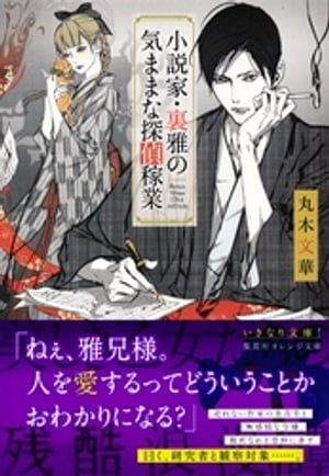 小説家・裏雅の気ままな探偵稼業