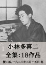 小林多喜二 全集18作品:蟹工船、一九二八年三月十五日 他 Takiji Kobayashi: Kanikosen, March 15, 1928, etc.【...