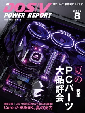 DOS/V POWER REPORT 2018年8月号【電子書籍】