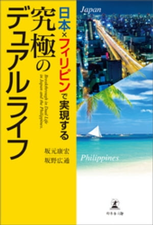 日本×フィリピンで実現する究極のデュアルライフ【電子書籍】[ 坂元康宏 ]