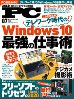 Mr.PC (ミスターピーシー) 2020年7月号