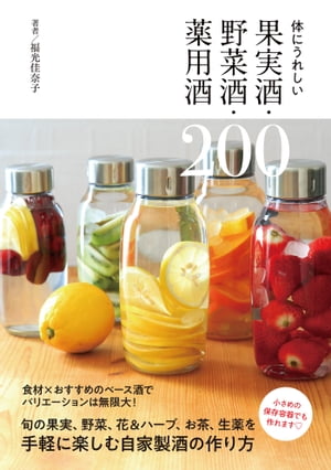 体にうれしい果実酒・野菜酒・薬用酒200【電子書籍】[ 福光