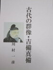 古代の群像・吉備真備【電子書籍】[ 川村 一彦 ]