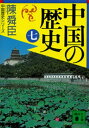 中国の歴史（七）【電子書籍】 陳舜臣