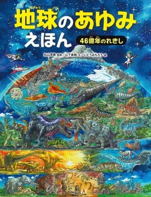 地球のあゆみえほん 46億年のれきし【電子書籍】[ 山下美樹 ]