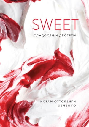 SWEET. Сладости и десерты