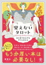 はじめての人でもすぐに占える 覚えないタロット【電子書籍】[ 彌彌告 ]