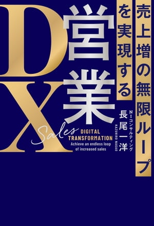 売上増の無限ループを実現する　営業DX【電子書籍】[ 長尾　一洋 ]