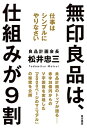 無印良品は 仕組みが9割 仕事はシンプルにやりなさい【電子書籍】[ 松井 忠三 ]