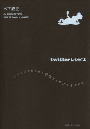 twitterレシピ2【電子書籍】[ 木下威征 ]