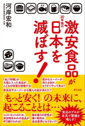 激安食品が30年後の日本を滅ぼす!