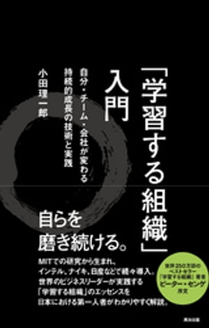 ＜p＞＜strong＞■インテル、ナイキ、日産、リクルート……有力企業が続々導入する「学習する組織」、初の入門書!＜br /＞ ■世界250万部突破のベストセラー『学習する組織』をもとに、日本における第一人者が、実践を意識してわかりやすく解説＜/strong＞＜/p＞ ＜p＞＜strong＞【人と組織の未来は、「学習能力」で決まる】＜/strong＞＜/p＞ ＜p＞MITで生まれた、人と組織の能力開発メソッド「学習する組織」。＜br /＞ 「個人の成長」と「組織の成長」を相乗的に実現するノウハウを、＜br /＞ 日本における第一人者がわかりやすく解説したのが本書です。＜/p＞ ＜p＞「学習する組織(ラーニング・オーガニゼーション)」とは、＜br /＞ 変化に柔軟に適応し、進化し続ける組織のこと。＜br /＞ 通常のPDCAを超える「ダブル・ループ学習」を実践し、＜br /＞ 「志を育成する力」「複雑性を理解する力」「共創的に対話する力」を＜br /＞ 培うことで、個人・チーム・組織の持続的成長を実現します。＜/p＞ ＜p＞＜strong＞【自分・チーム・組織を成長させる5つの道を、事例と演習で学ぶ】＜/strong＞＜/p＞ ＜p＞行動科学・心理学・リーダーシップ論など幅広い知見に基づく＜br /＞ この理論を初めて紹介したピーター・センゲ著『学習する組織』は＜br /＞ 世界17ヶ国で出版され、250万部を超えるベストセラーに。＜br /＞ 変化が激しく、常に革新が求められる今日のビジネス環境において、＜br /＞ 人と組織の問題を考える上でのバイブルとして世界各国の＜br /＞ ビジネスリーダーに読まれています。＜/p＞ ＜p＞『「学習する組織」入門』は、そのエッセンスを伝える入門書です。＜br /＞ 学習する組織の柱となっている5つの「ディシプリン」を＜br /＞ ひとつずつ丁寧に解説。イメージのしやすさ、実践しやすさを＜br /＞ 意識して、各章に「事例」と「演習」を掲載しています。＜br /＞ また実践する上で直面しがちな課題もカバーした上で、＜br /＞ 「U理論」など最近のマネジメント思想の潮流も踏まえながら、＜br /＞ 組織とリーダーシップの未来像を展望します。＜/p＞ ＜p＞第1章 学習する組織とは何か＜br /＞ 第2章 組織の学習能力 ー 学習サイクルと学習環境、そしてディシプリン＜br /＞ 第3章 自己マスタリー ー 自分の意識と能力を高め続ける＜br /＞ 第4章 システム思考 ー 全体像をとらえ、本質を見出す＜br /＞ 第5章 メンタル・モデル ー 前提を問い、認識を新たにする＜br /＞ 第6章 チーム学習 ー 場と関係性の質を高める＜br /＞ 第7章 共有ビジョン ー「どうありたいのか」に答える＜br /＞ 第8章 実践上の課題と対策＜br /＞ 第9章 組織の未来、リーダーシップの未来＜/p＞画面が切り替わりますので、しばらくお待ち下さい。 ※ご購入は、楽天kobo商品ページからお願いします。※切り替わらない場合は、こちら をクリックして下さい。 ※このページからは注文できません。