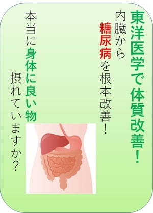 東洋医学で糖尿病を内臓から根本改善！