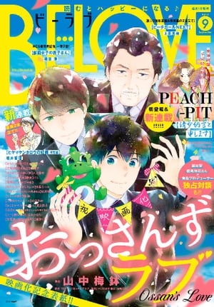 ＢＥ・ＬＯＶＥ 2019年9月号 [2019年8月1日発売]