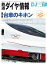 鉄道ダイヤ情報2022年7月号